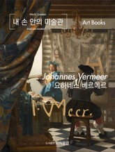 내 손 안의 미술관, 요하네스 베르메르 표지 이미지