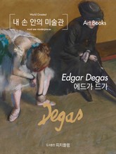 내 손 안의 미술관, 에드가 드가 표지 이미지