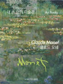 내 손 안의 미술관, 클로드 모네