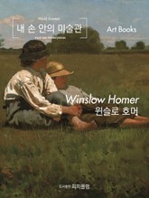 내 손 안의 미술관, 윈슬로 호머 표지 이미지