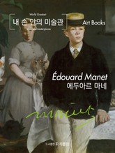 내 손 안의 미술관, 에두아르 마네 표지 이미지