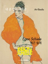 [체험판] 내 손 안의 미술관, 에곤 쉴레 표지 이미지