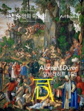 [체험판] 내 손 안의 미술관, 알브레히트 뒤러 표지 이미지