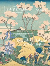 [체험판] 내 손 안의 미술관, 가츠시카 호쿠사이 표지 이미지