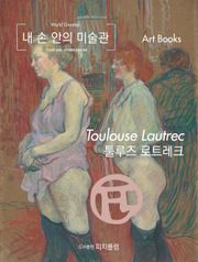[체험판] 내 손 안의 미술관, 툴루즈 로트레크