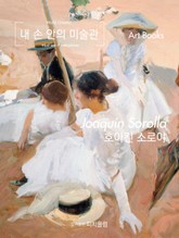[체험판] 내 손 안의 미술관, 호아킨 소로야 표지 이미지