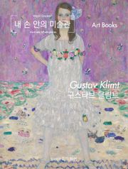 [체험판] 내 손 안의 미술관, 구스타브 클림트