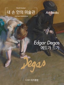 [체험판] 내 손 안의 미술관, 에드가 드가
