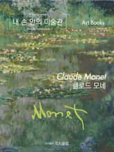 [체험판] 내 손 안의 미술관, 클로드 모네 표지 이미지