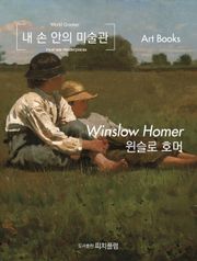 [체험판] 내 손 안의 미술관, 윈슬로 호머