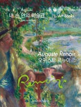 내 손 안의 미술관, 오귀스트 르누아르 표지 이미지