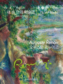 [체험판] 내 손 안의 미술관, 오귀스트 르누아르