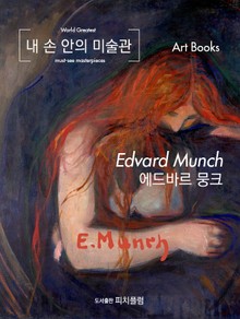 [체험판] 내 손 안의 미술관, 에드바르 뭉크