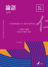 [체험판] 청강해어 논어 표지 이미지