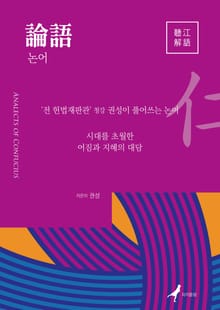 [체험판] 청강해어 논어