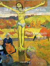 내 손 안의 미술관, 폴 고갱 표지 이미지