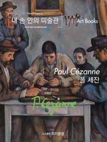 내 손 안의 미술관, 폴 세잔