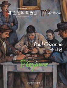 [체험판] 내 손 안의 미술관, 폴 세잔