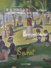 내 손 안의 미술관, 조르주 쇠라 표지 이미지