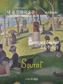 내 손 안의 미술관, 조르주 쇠라