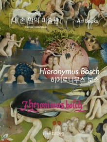 내 손 안의 미술관, 히에로니무스 보스