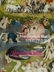 [체험판] 내 손 안의 미술관, 히에로니무스 보스