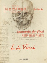 내 손 안의 미술관, 레오나르도 다빈치 표지 이미지