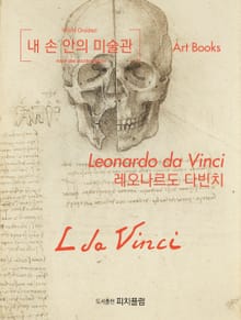 내 손 안의 미술관, 레오나르도 다빈치