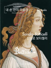 내 손 안의 미술관, 산드로 보티첼리