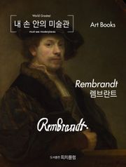 [체험판] 내 손 안의 미술관, 렘브란트