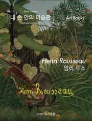[체험판] 내 손 안의 미술관, 앙리 루소
