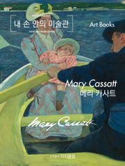 [체험판] 내 손 안의 미술관, 메리 카사트