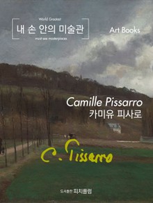 [체험판] 내 손 안의 미술관, 카미유 피사로