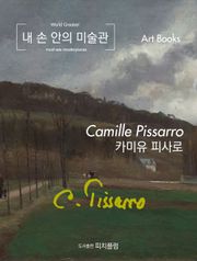 [체험판] 내 손 안의 미술관, 카미유 피사로