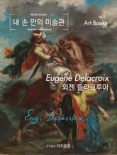 내 손 안의 미술관, 외젠 들라크루아 표지 이미지