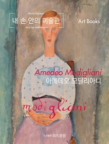 내 손 안의 미술관, 아메데오 모딜리아니