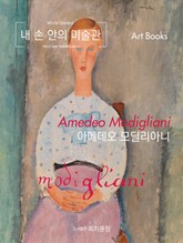 [체험판] 내 손 안의 미술관, 아메데오 모딜리아니 표지 이미지