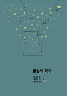 2020 꿈다락 토요문화학교 일상의 작가 프로그램 기록집