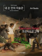 내 손 안의 미술관, 프란시스코 고야 표지 이미지