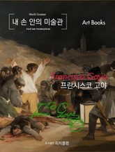[체험판] 내 손 안의 미술관, 프란시스코 고야 표지 이미지
