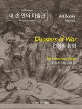 내 손 안의 미술관, 전쟁의 참화 표지 이미지