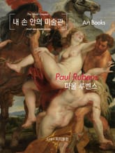 내 손 안의 미술관, 파울 루벤스 표지 이미지
