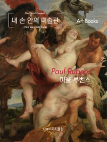 내 손 안의 미술관, 파울 루벤스