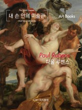 [체험판] 내 손 안의 미술관, 파울 루벤스 표지 이미지