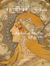 내 손 안의 미술관, 알폰스 무하 표지 이미지