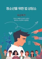 청소년을 위한 법 상담소, 학교폭력 표지 이미지