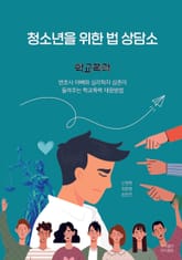 [체험판] 청소년을 위한 법 상담소, 학교폭력 표지 이미지