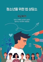 [체험판] 청소년을 위한 법 상담소, 학교폭력