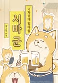 이자카야 알바생 시바 군 1화