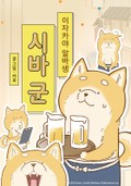 이자카야 알바생 시바 군 2화